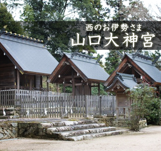 西のお伊勢さま 山口大神宮