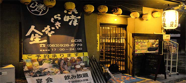 素晴らしきかな人生 山口店 山口街中 山口市中心商店街で会いましょう