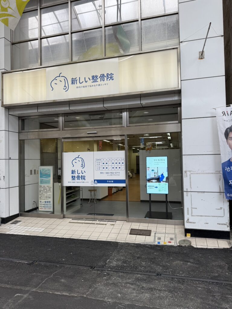 新しい整骨院 アタラシイセイコツイン