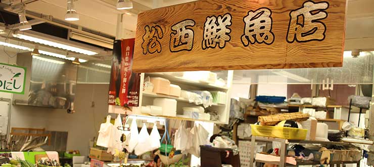 松西鮮魚店 マツニシセンギョテン