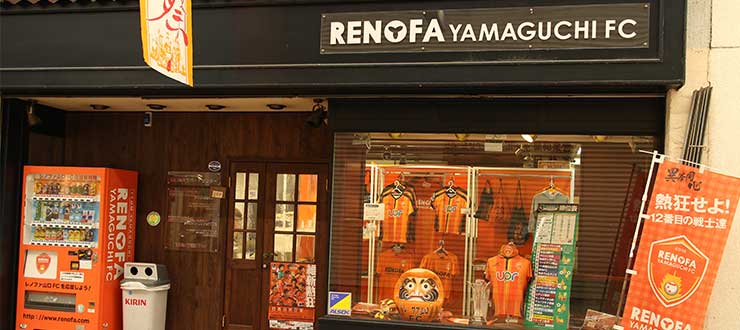 レノファ山口アンテナショップ | 山口街中 | 山口市中心商店街で会いま レノファ山口アンテナショップ | 山口街中 | 山口市中心商店街で会いま