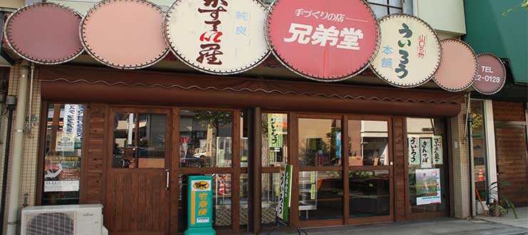 兄弟堂菓子店 ケイテイドウカシテン