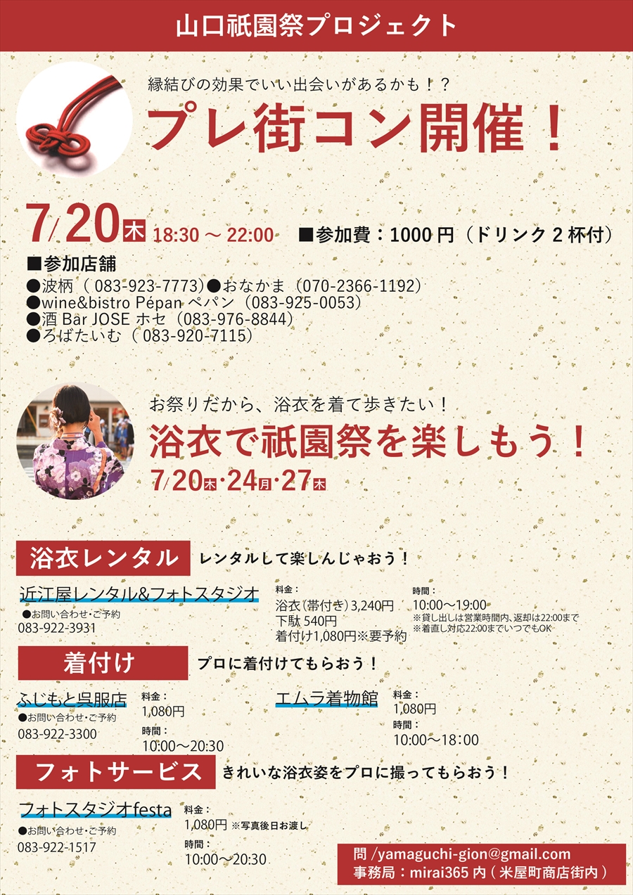 プレ街コン 浴衣レンタルで山口祇園祭をより楽しもう 山口街中 山口市中心商店街で会いましょう
