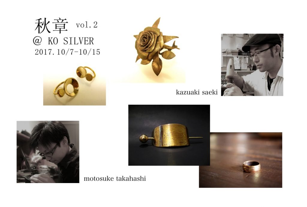 KO SILVER 2017年秋の企画展開催