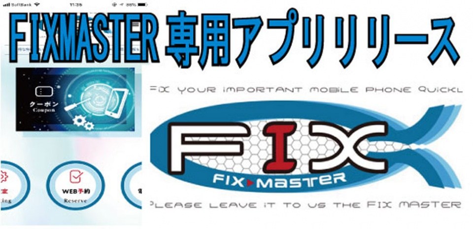 FIXMASTERアプリ　プレリリース