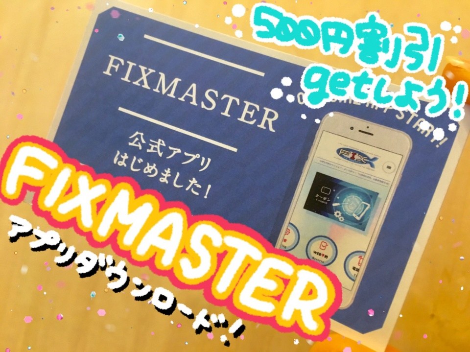FIXMASTER　公式アプリ　APPストアでダウンロード→500円引き！