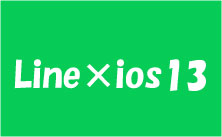 『LINEバージョンアップiOS13不具合報告』　更新