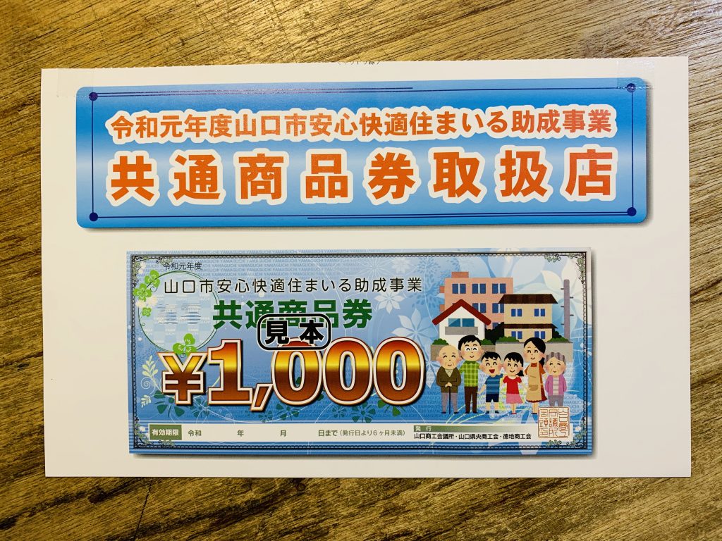 山口市安心快適住まいる共通商品券が使えます