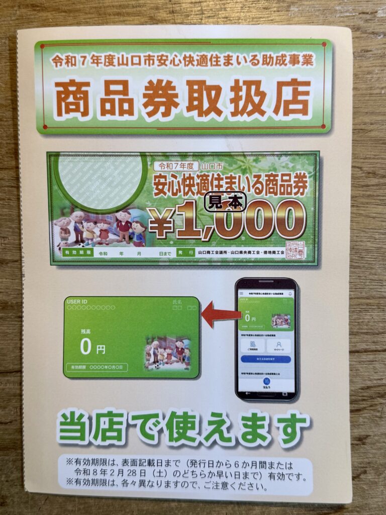 山口市安心快適住まいる共通商品券が使えます