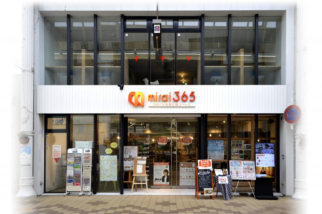 やまぐち創業応援スペース Mirai365 山口街中 山口市中心商店街で