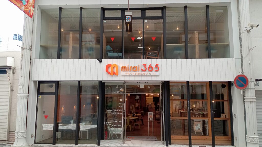 やまぐち創業応援スペース mirai365 ヤマグチソウギョウオウエンスペースミライ365