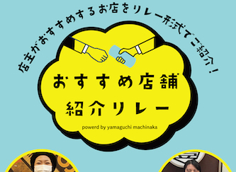山口街中おすすめ店舗紹介リレー