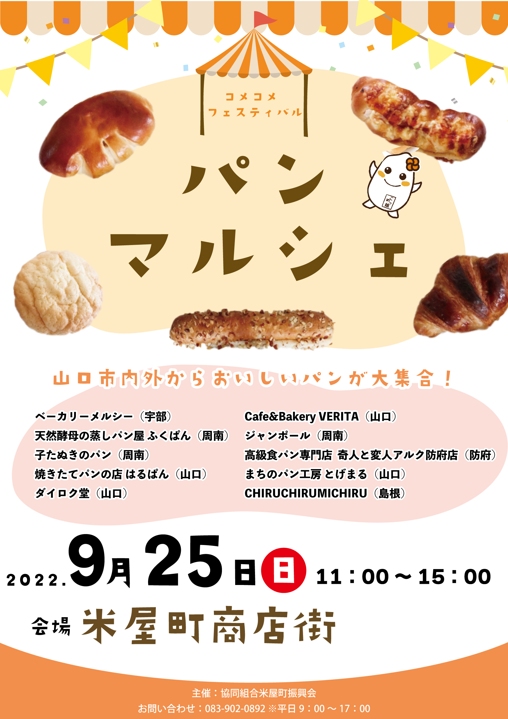 パンマルシェinこめこめフェスティバル 山口街中 山口市中心商店街で会いましょう