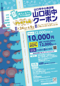 （デジタル）山口街中プレミアムクーポン