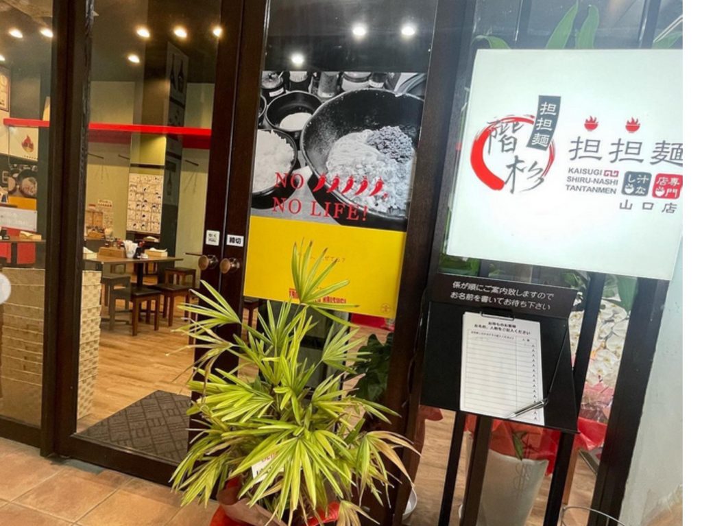 汁なし担担麺階杉山口店