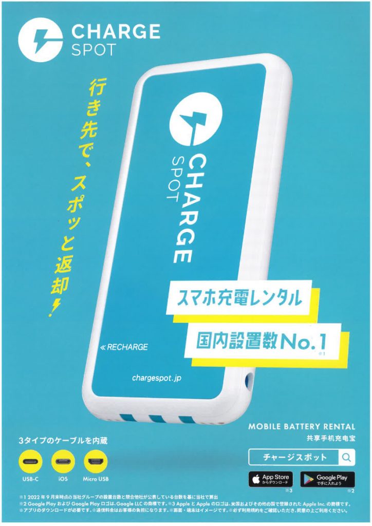 スマホ充電レンタル「ChargeSPOT」を設置しました。