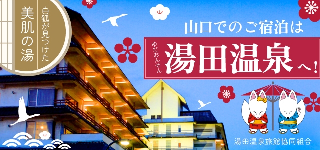 山口市湯田温泉