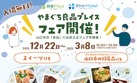 山口市の魅力発信！やまぐち良品プレイス