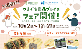 山口市の魅力発信！やまぐち良品プレイス