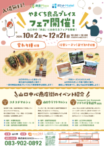 山口市の魅力発信！やまぐち良品プレイス