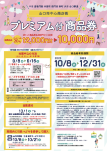 【紙商品券】山口市中心商店街プレミアム付商品券販売！