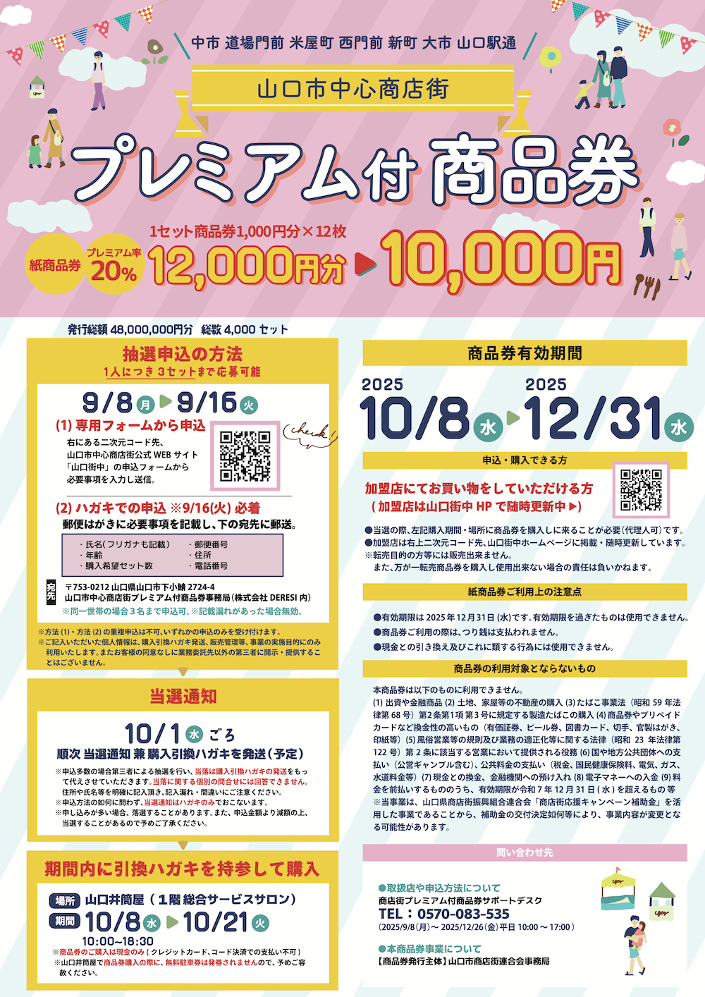 【紙商品券】山口市中心商店街プレミアム付商品券販売！