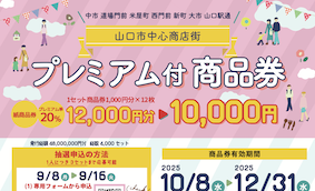 【紙商品券】山口市中心商店街プレミアム付商品券販売！