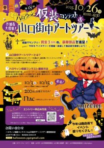 第18回ハロウィン仮装コンテスト&山口街中アートツアー