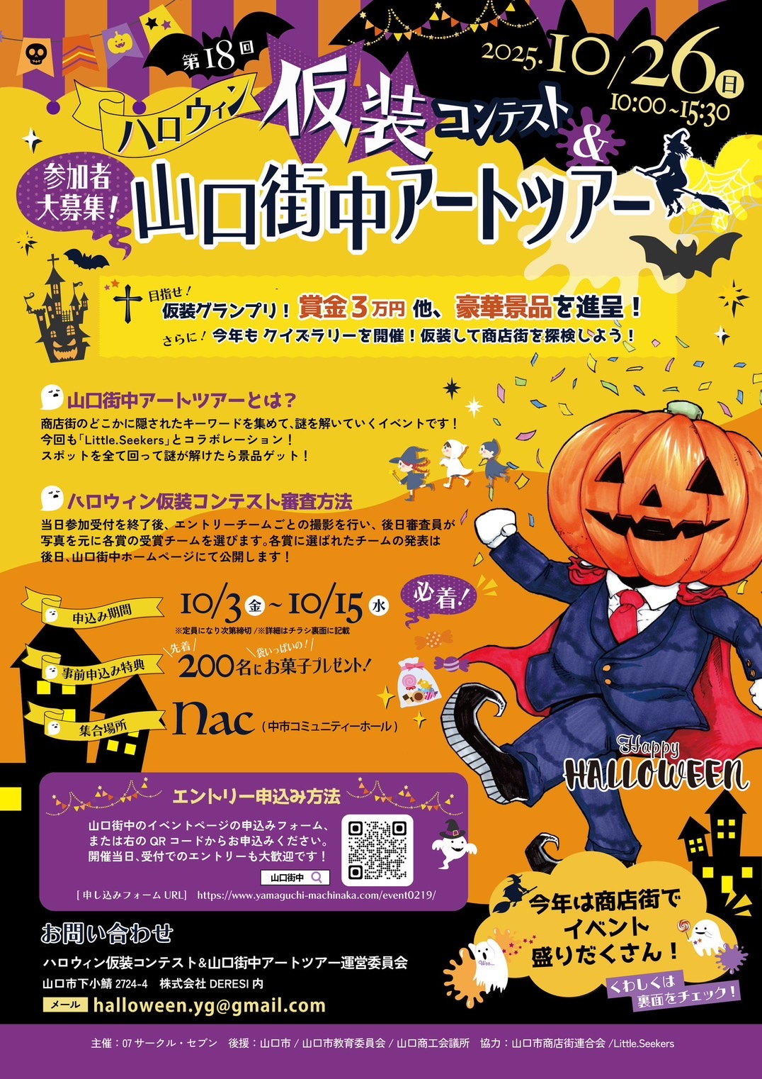 第18回ハロウィン仮装コンテスト&山口街中アートツアー
