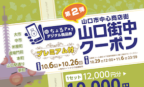 （デジタル）山口街中プレミアムクーポン 第二弾
