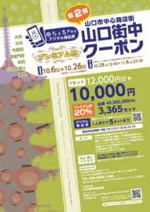 （デジタル）山口街中プレミアムクーポン 第二弾