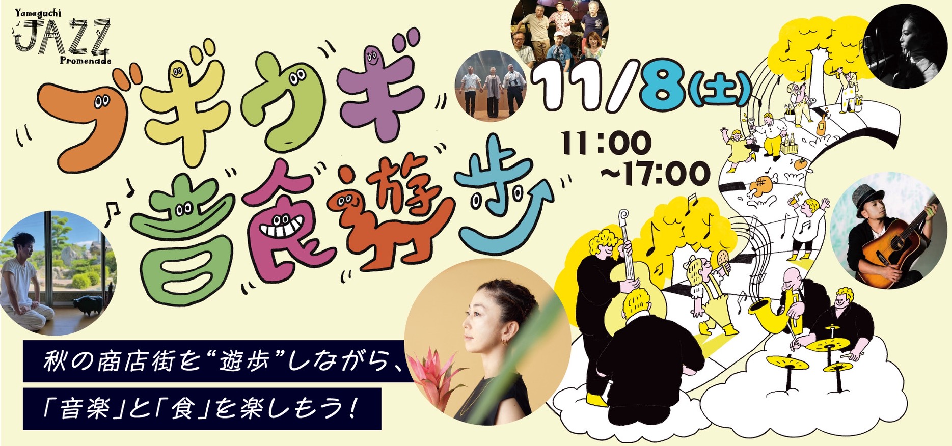 ブギウギ音食遊歩-Yamaguchi JAZZ Promenade-