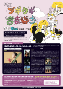 ブギウギ音食遊歩-Yamaguchi JAZZ Promenade-