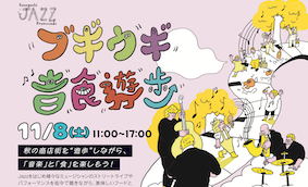 ブギウギ音食遊歩-Yamaguchi JAZZ Promenade-