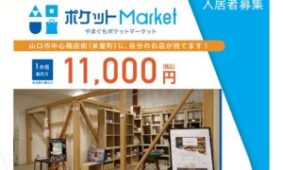 やまぐち創業応援スペース mirai365