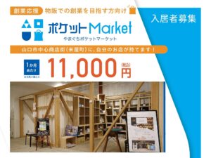 【やまぐちポケットマーケット】 入居者募集!!