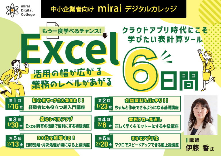 【もう一度学べるチャンス！ Excel 　活用の幅が広がる 業務のレベルがあがる 6日間 クラウドアプリ時代にこそ学びたい表計算ツール】