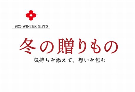 2025 山口井筒屋のお歳暮