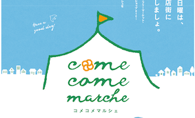 第95回コメコメマルシェ【2月1日開催します！】