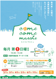第96回コメコメマルシェ【3月1日開催します！】