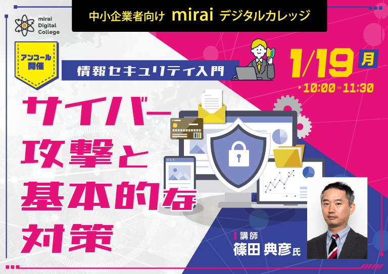 【アンコール開催 情報セキュリティ入門 サイバー攻撃と基本的な対策】