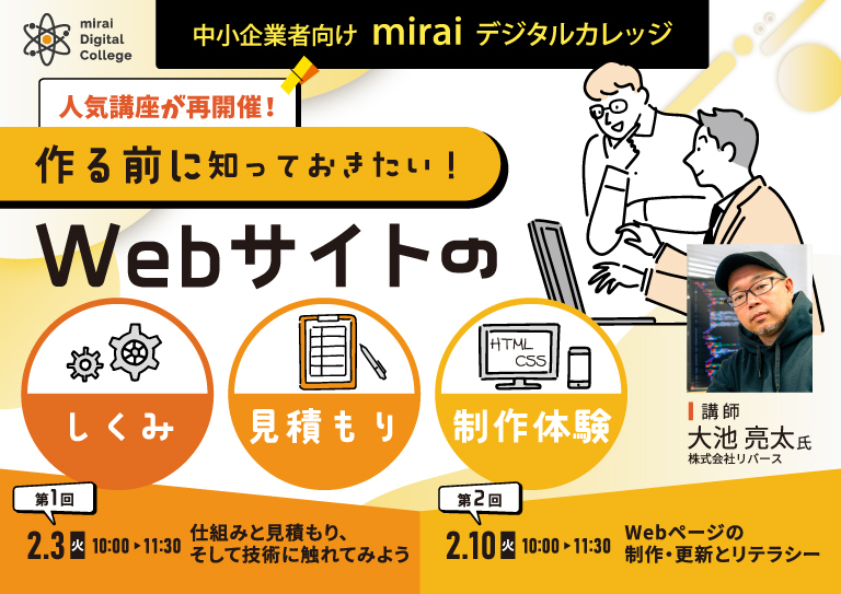 【人気講座が再開催！ 作る前に知っておきたい！ Webサイトのしくみ・見積もり・制作体験】
