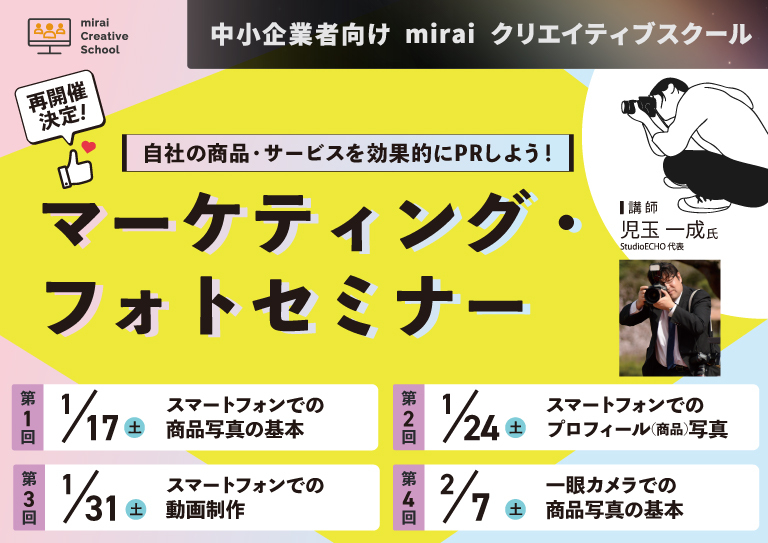 【再開催決定！ 自社の商品・サービスを効果的にPRしよう！ マーケティング・フォトセミナー】