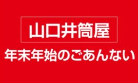 山口井筒屋