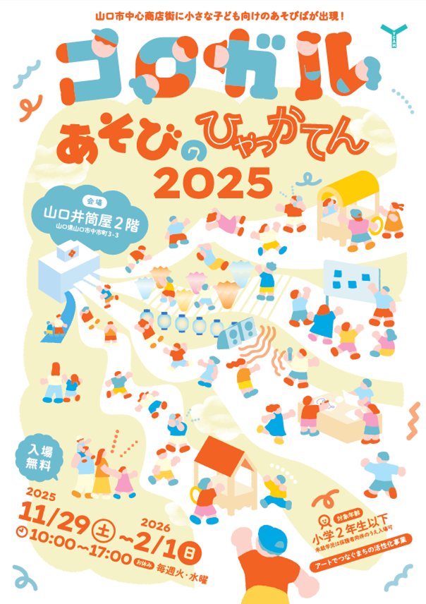 コロガルあそびのひゃっかてん2025