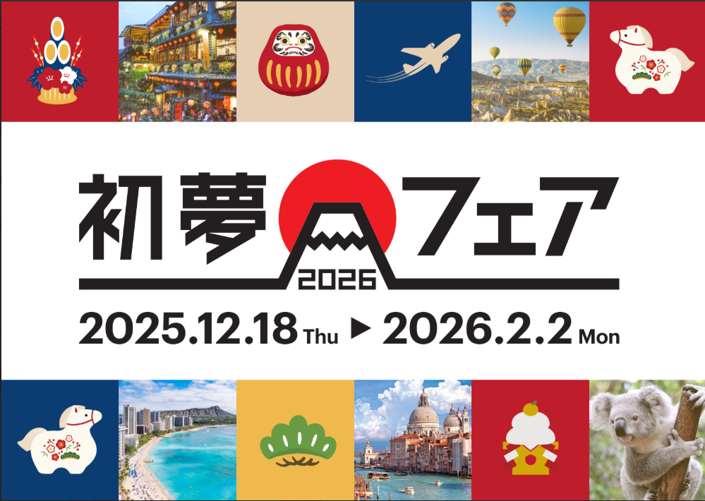 ＼初夢フェア2026　開催！／