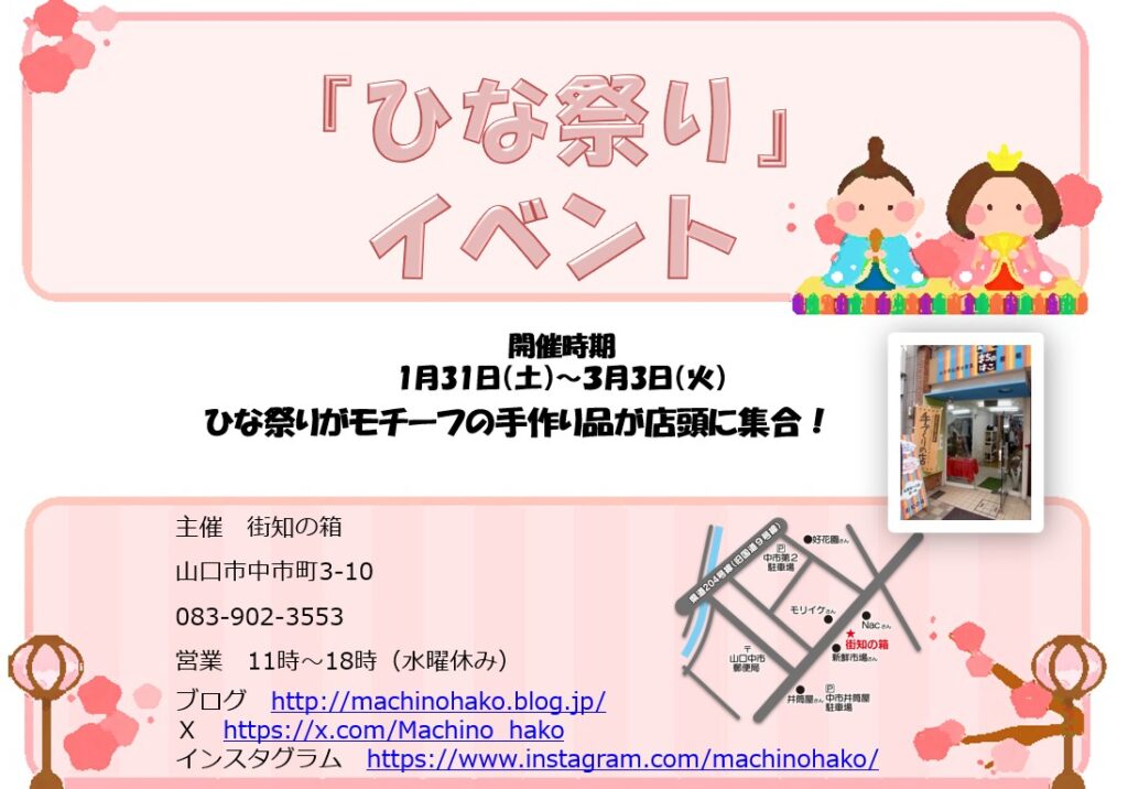 【開催！】ハンドメイドの『ひな祭り』イベント！
