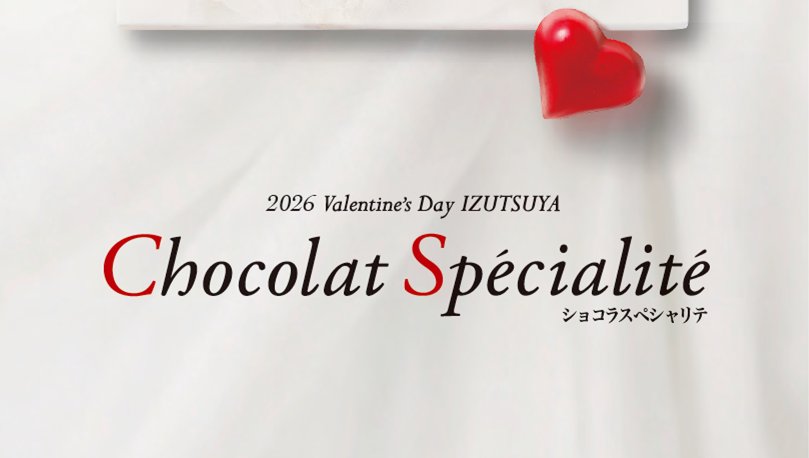2026 ショコラスペシャリテ