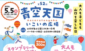 『第52回青空天国いこいの広場』開催！