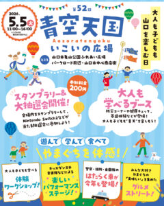 『第52回青空天国いこいの広場』開催！